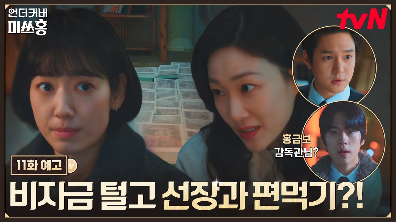 [11화 예고] 박신혜X하윤경, 여의도 해적단 '선장'을 찾아서 같은 편에 서라!⚓ #언더커버미쓰홍 EP.11