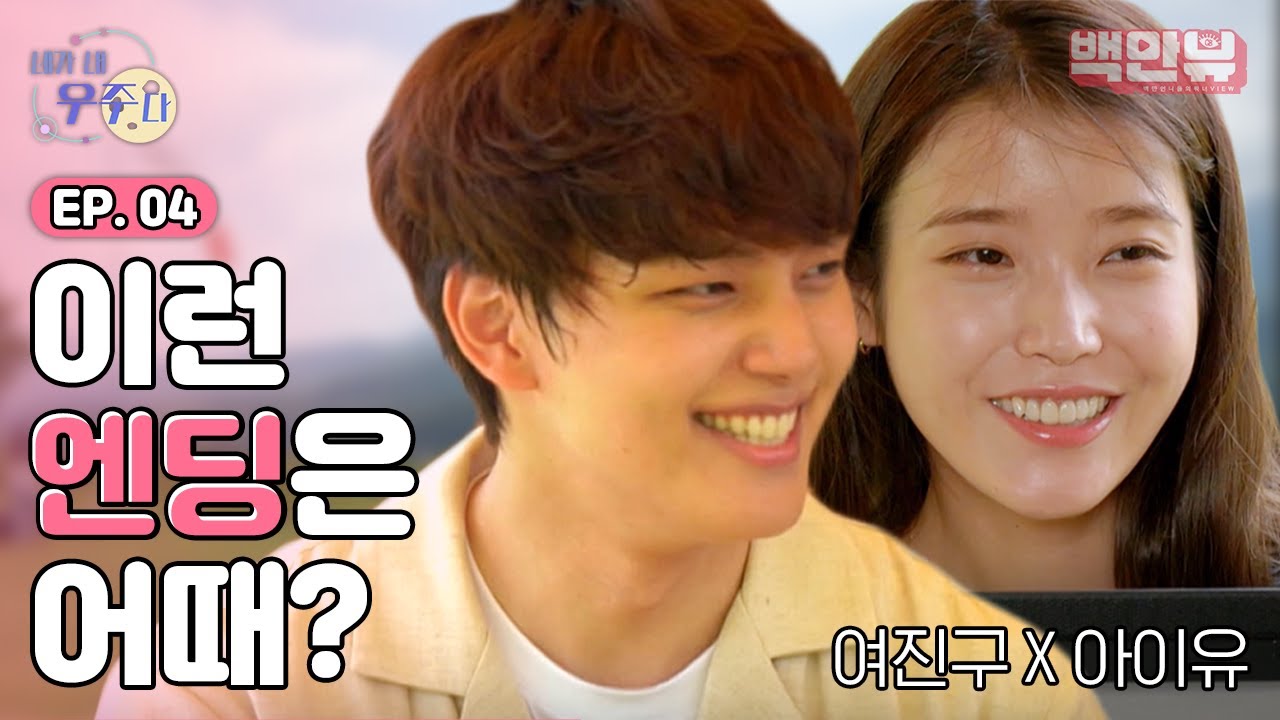 여진구x아이유 만찬 커플의 또다른 엔딩.. 우리가 꿈꿨던 해피엔딩..&hearts;※뮤비주의※ 네가내우주다 EP.4ㅣ#백만뷰 #네가내우주다 #아이유 #여진구