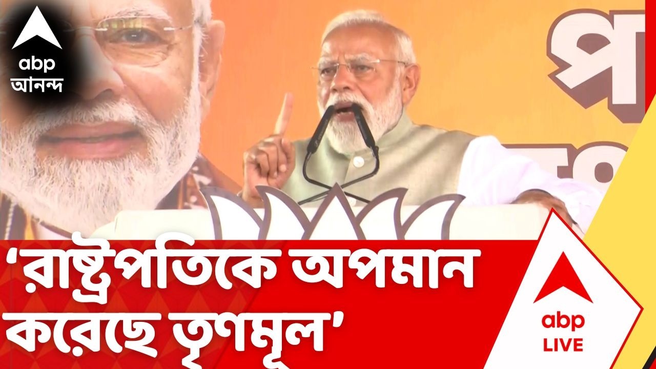 PM Modi Speech: 'পশ্চিমবঙ্গে President Droupadi Murmu-র সফরে চূড়ান্ত অব্যবস্থা', বললেন মোদি | TMC