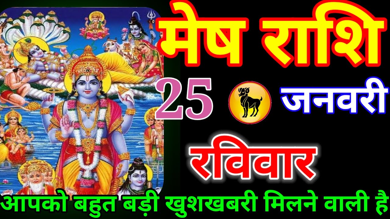 मेष राशि वालों आज आपको बहुत बड़ी खुशखबरी मिलने वाली है शनिदेव ने भेज हैं यह#meshrashi