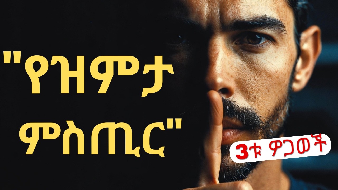 የዝምታ አስገራሚ ምስጢርና 3ቱ ታላላቅ ጥቅሞች  The Power of Silence#ዝምታ #ጥበብ #Silence #Wisdom #Psychology