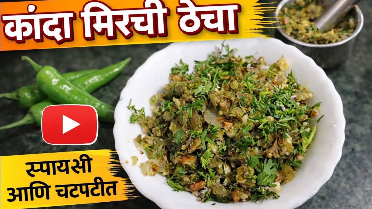 कांदा मिरचीचा | झटपट आणि चटपटीत ठेचा कधी खाल्ला आहे का?| Kanda Mirchi Thecha Recipe