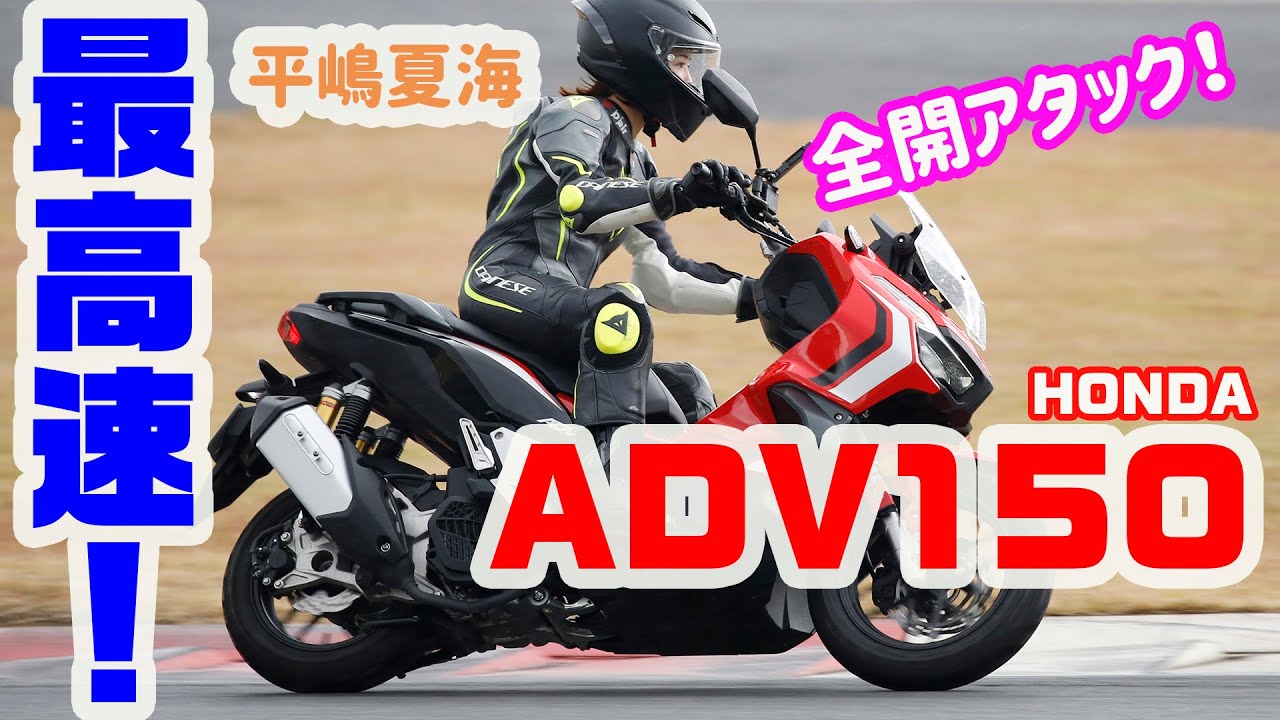 【最高速】HONDA ADV150で最高速チャレンジ！（ライダー：平嶋夏海）