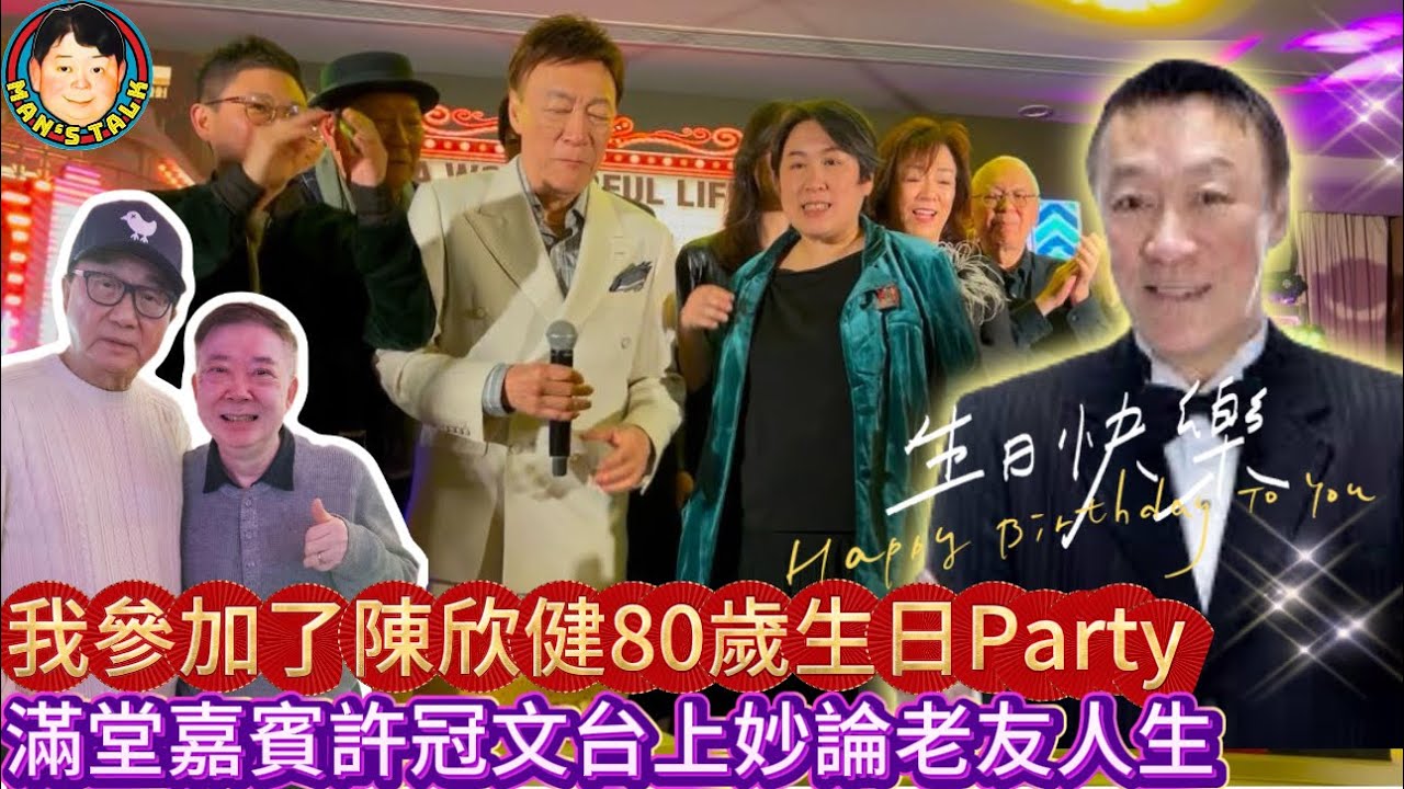 EP440《說三道四》我參加了陳欣健80歲生日Party!｜滿堂嘉賓許冠文台上妙論老友人生！