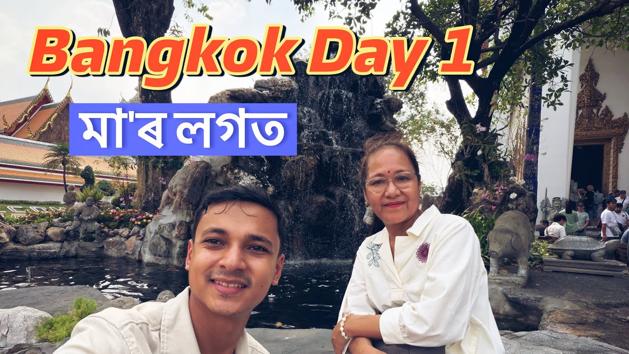 First time in Bangkok with my Mother /মাতৃ আৰু পুত্ৰৰ বিদেশ ভ্ৰমণ/PART 1 