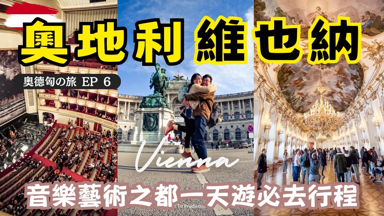 🇦🇹奧地利旅遊｜維也納 Vienna 必去景點合集🎻｜音樂藝術之都｜熊布朗宮/聖史蒂芬教堂/百水公寓/維也納國家歌劇院｜奧德匈之旅EP6｜歐洲自由行 奧地利旅遊 奧地利自由行 歐遊