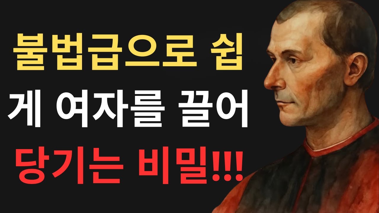 “여자를 너무나 쉽게 유혹해서 마치 불법처럼 보이는 방법 (마키아벨리)” | 마키아벨리