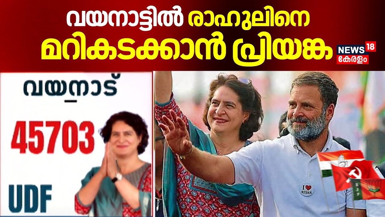 വയനാട്ടിൽ രാഹുലിനെ മറികടക്കാൻ പ്രിയങ്ക | Wayanad By Election 2024 | Priyanka Gandhi | Kerala By Poll
