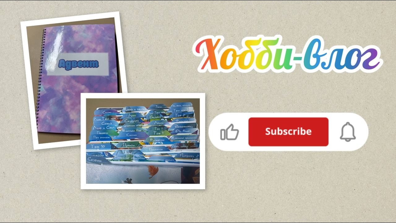 Хобби-влог/Новый Адвент🎉🎉🎉 /Делаю картотеку