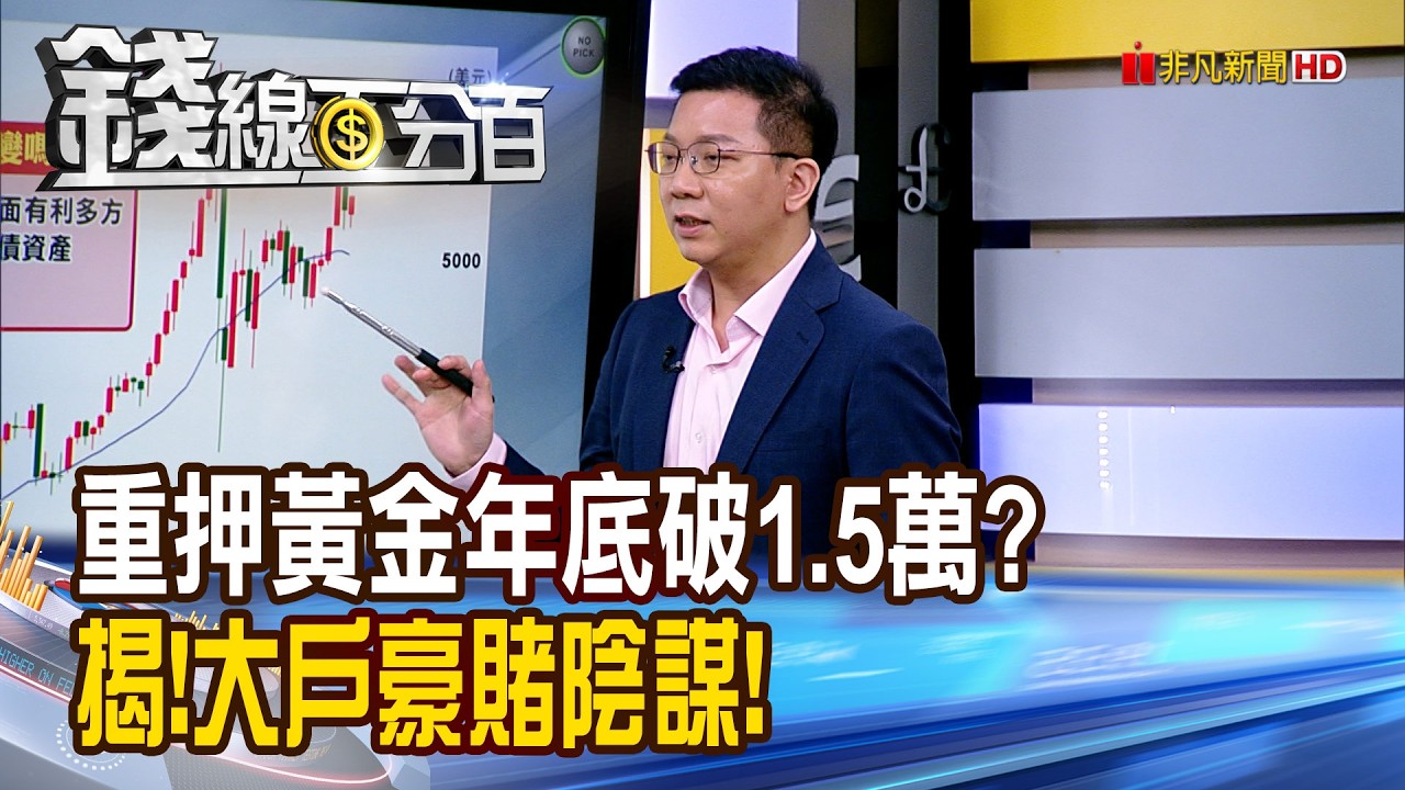 《重押黃金年底破1.5萬美元 揭!大戶豪賭陰謀!》【錢線百分百】20260225-7│非凡財經新聞│