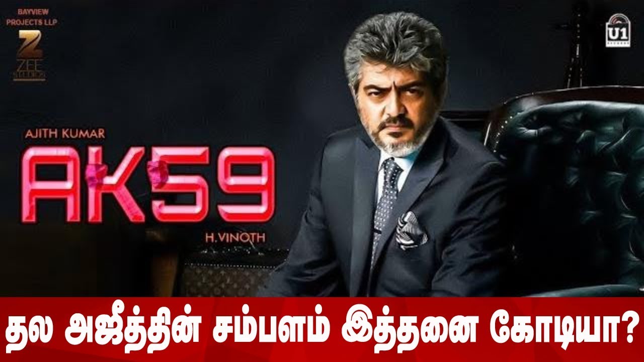 THALA 59 - தல அஜீத்தின் சம்பளத்தை கேட்டால் ஷாக் ஆகிடுவீங்க!- Thala Ajith Kumar Salary | AK59 Update