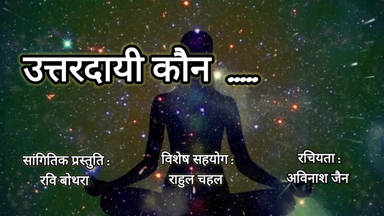 आखिर कौन है उत्तरदायी#𝐏𝐮𝐧𝐲𝐚 𝐀𝐮𝐫 𝐏𝐚𝐚𝐩#avinashjain#ravibothrasiliguri#devotional#jainism