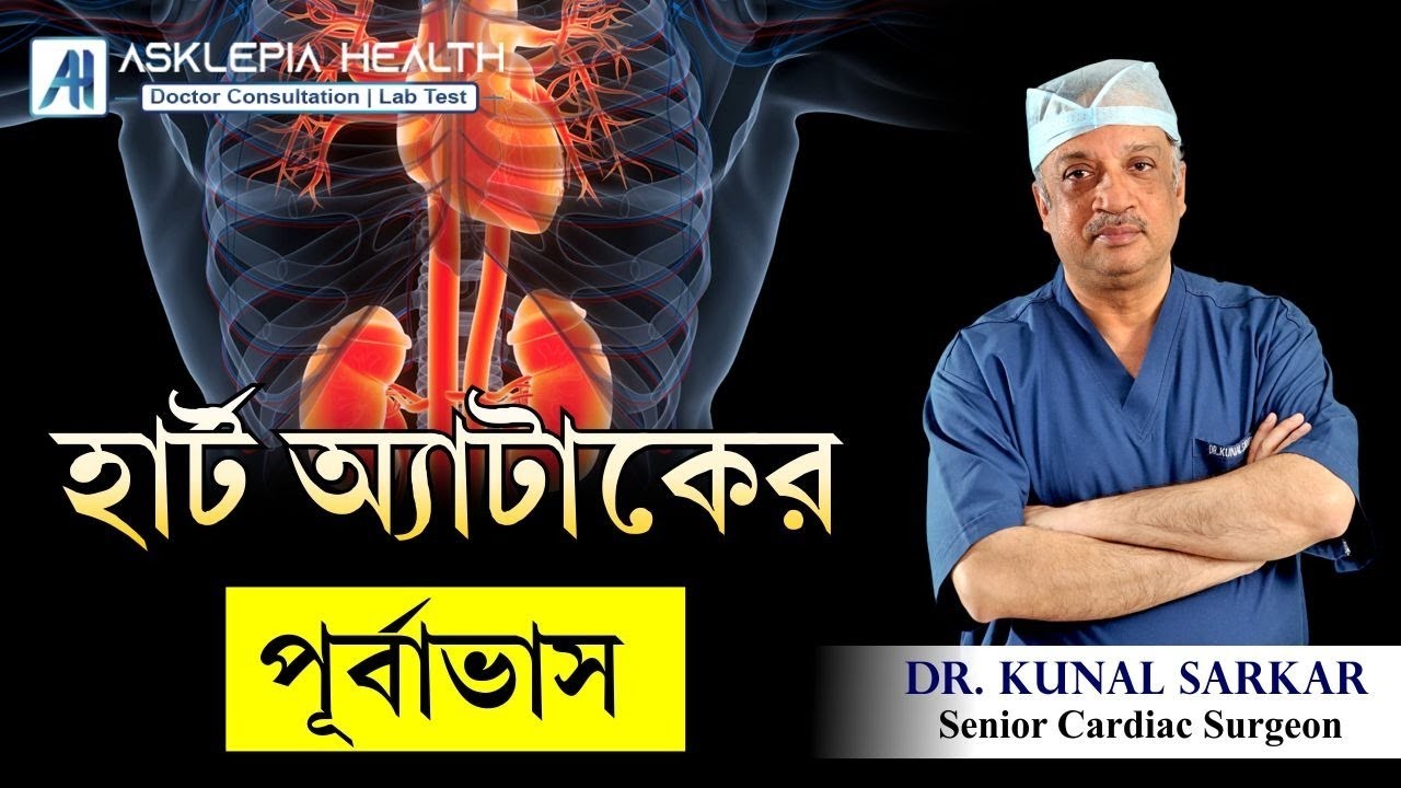 হার্ট অ্যাটাকের পূর্বাভাস ! -  Dr. Kunal Sarkar