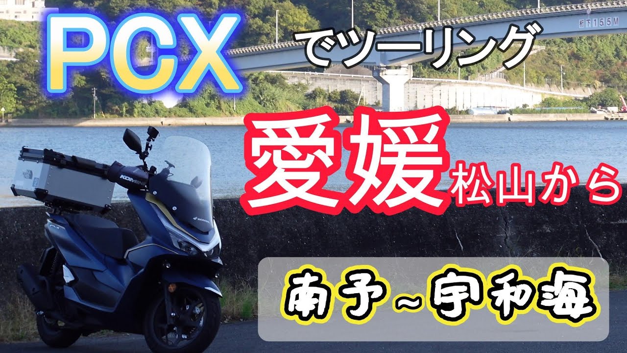 【PCX】で愛媛松山から南予ツーリング