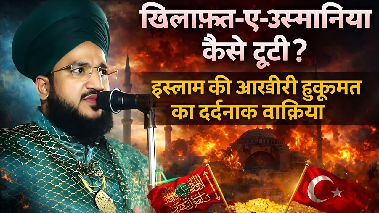 Mufti Salman Azhari | ख़िलाफ़त-ए-उस्मानिया कैसे टूटी? | इस्लाम की आख़िरी हुकूमत का दर्दनाक वाक़िया