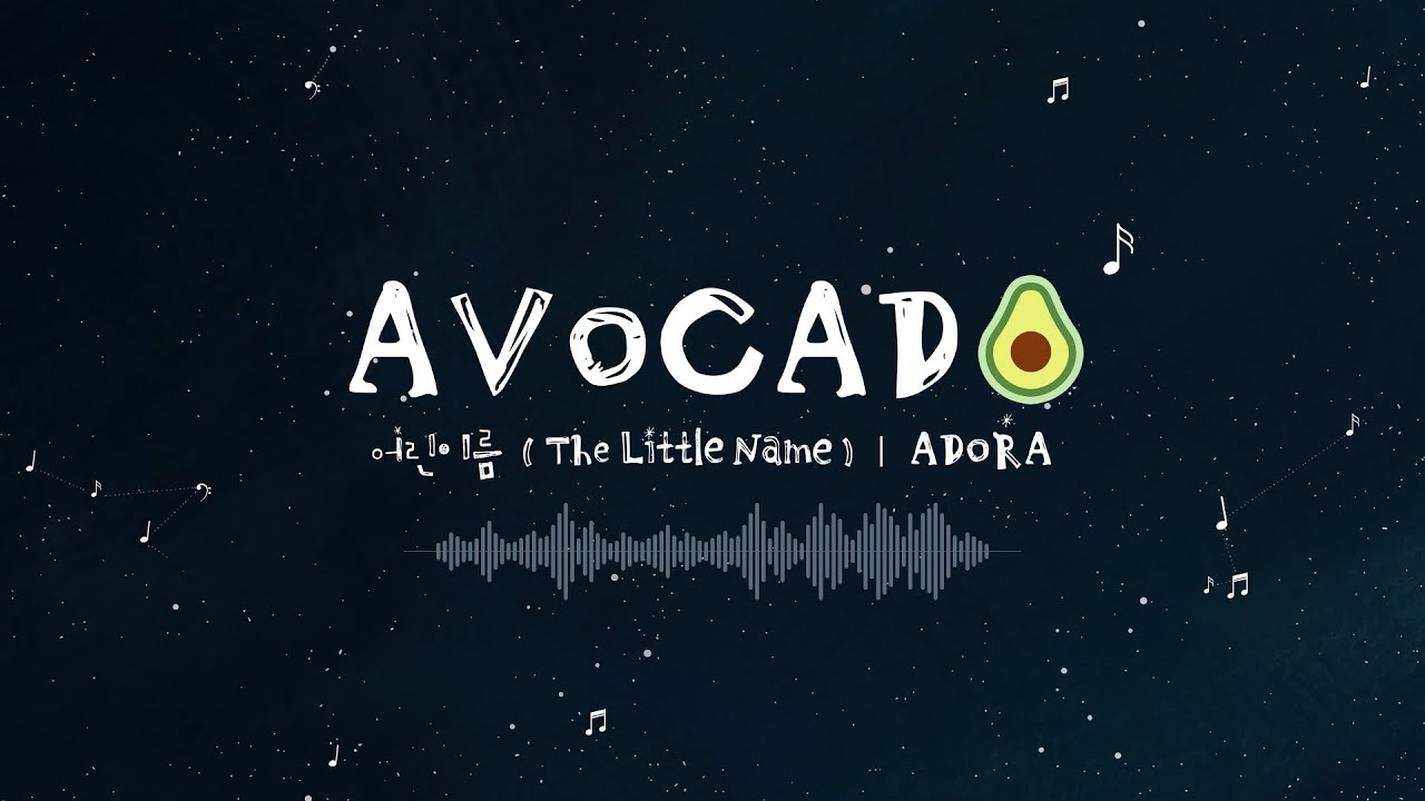 AVOCADO | ADORA(아도라) '어린이름 (The Little Name)' Acapella Only