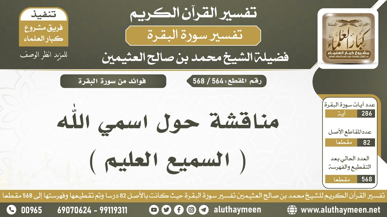 564 - 568 مناقشة حول اسمي الله ( السميع العليم ) - الشيخ ابن عثيمين