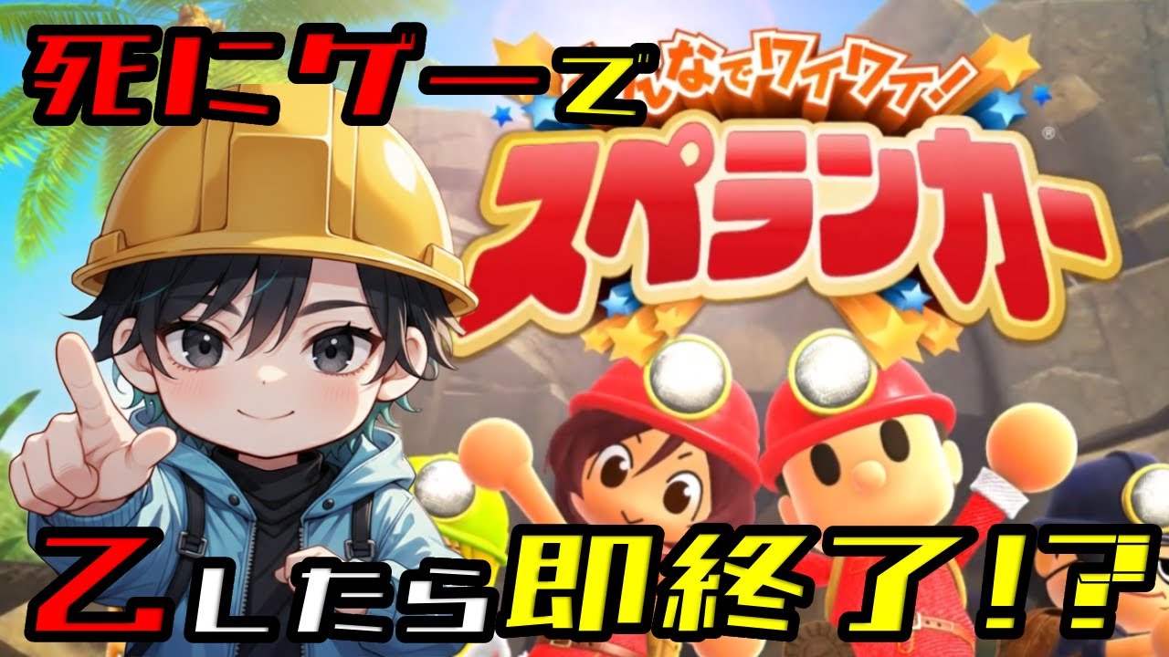 【瞬き厳禁！！】超貧弱なのに死んだら即終了スペランカー！＃2