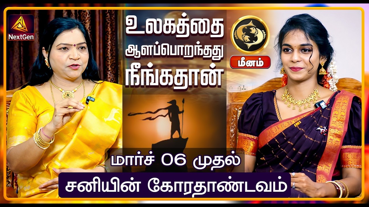 மீனம் | சனியின் கோரதாண்டவம் | திருநள்ளாறு சனிப்பெயர்ச்சி 2026 | Sani Peyarchi Palangal 2026