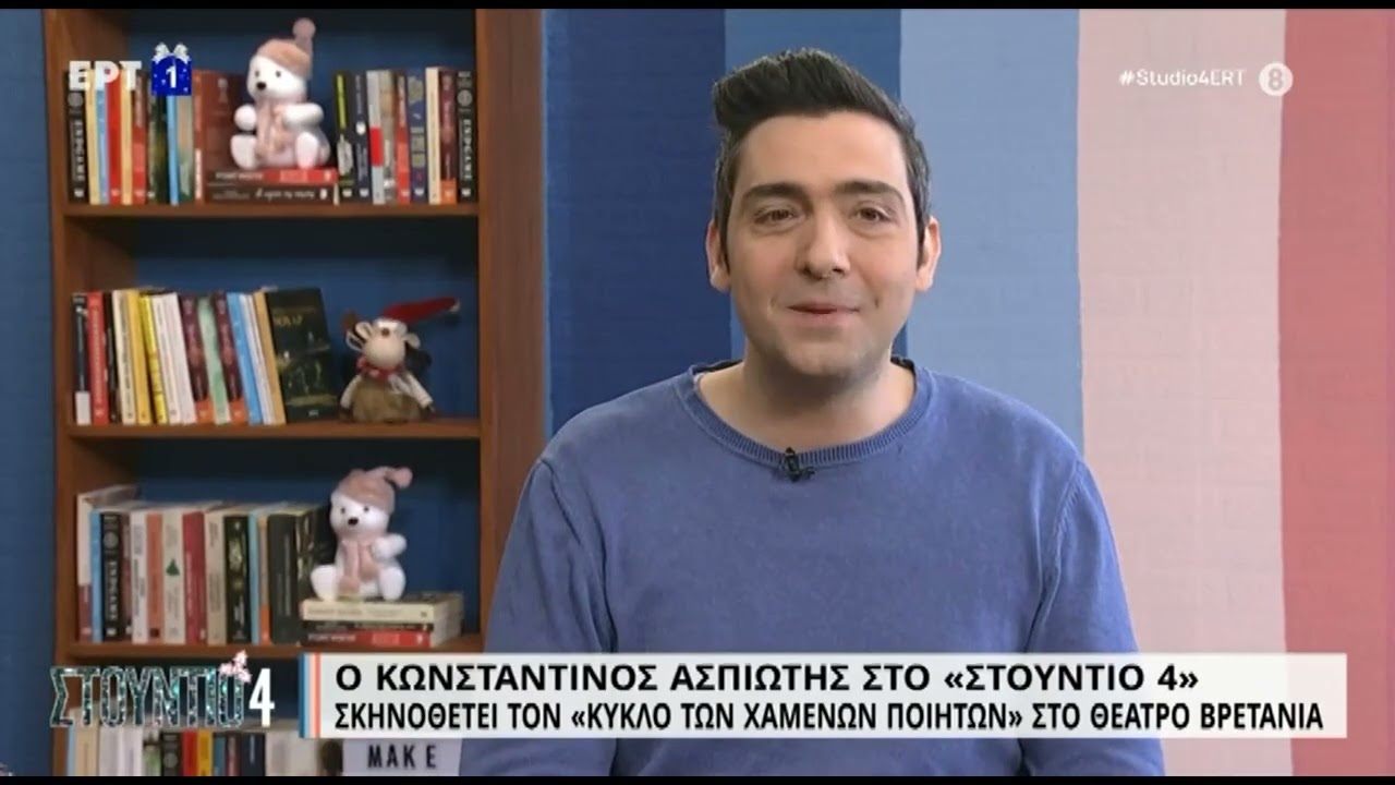 Ο Κωνσταντίνος Ασπιώτης στο «Στούντιο 4» | 03/01/2023 | EΡΤ