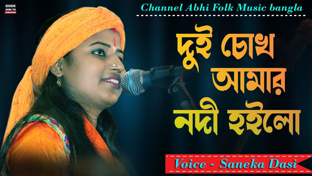 Dui Chokh Amar Nodi Holo || দুই চোখ আমার নদী হইলো || Saneka Dasi || @AbhiFolkMusicBangla