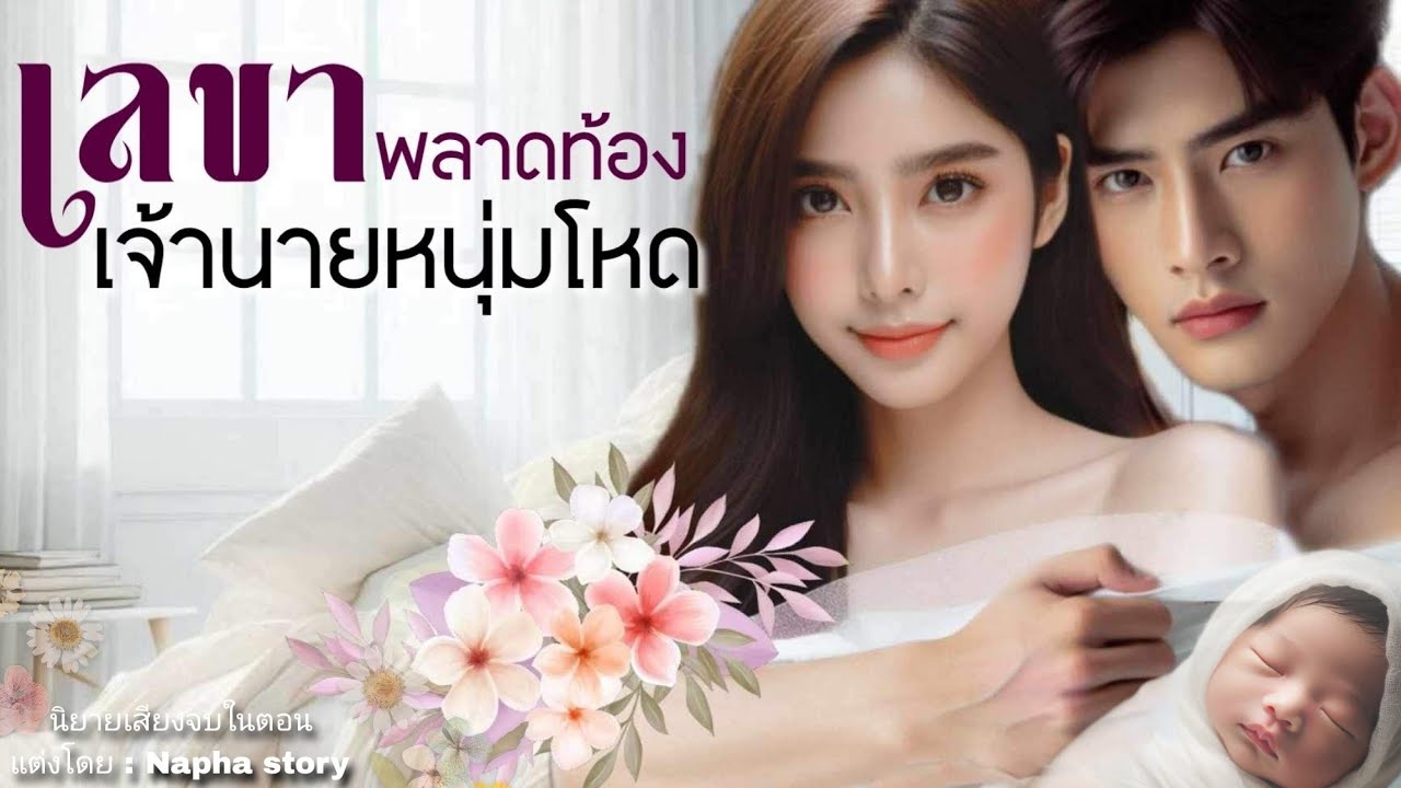 นิยายเสียงจบในตอน | เลขาพลาดท้องของเจ้านายหนุ่มโหด #นิยายเสียง