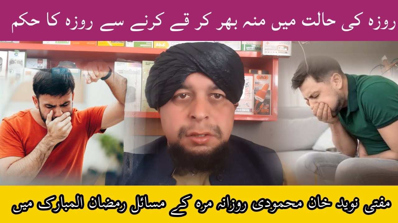 روزہ کی حالت میں منہ بھر کر قے کرنے سے روزہ کا حکم