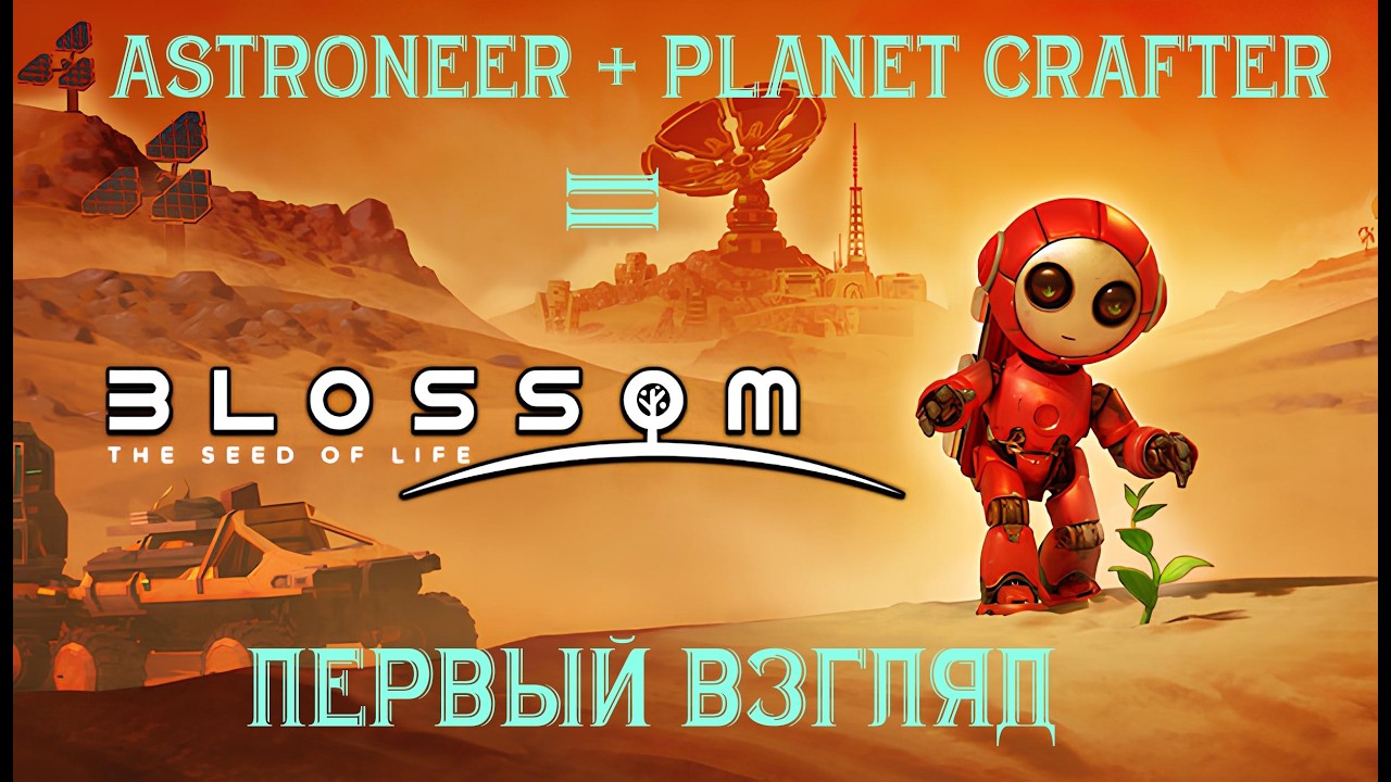 ASTRONEER + Planet Crafter = Blossom: The Seed of Life. ПЕРВЫЙ ВЗГЛЯД.