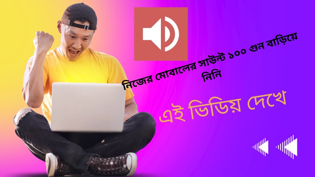 মোবাইল-এর সাউন্ড ১০০ গুন বাড়িয়ে নিন |volume booster for android volume booster app volume booster
