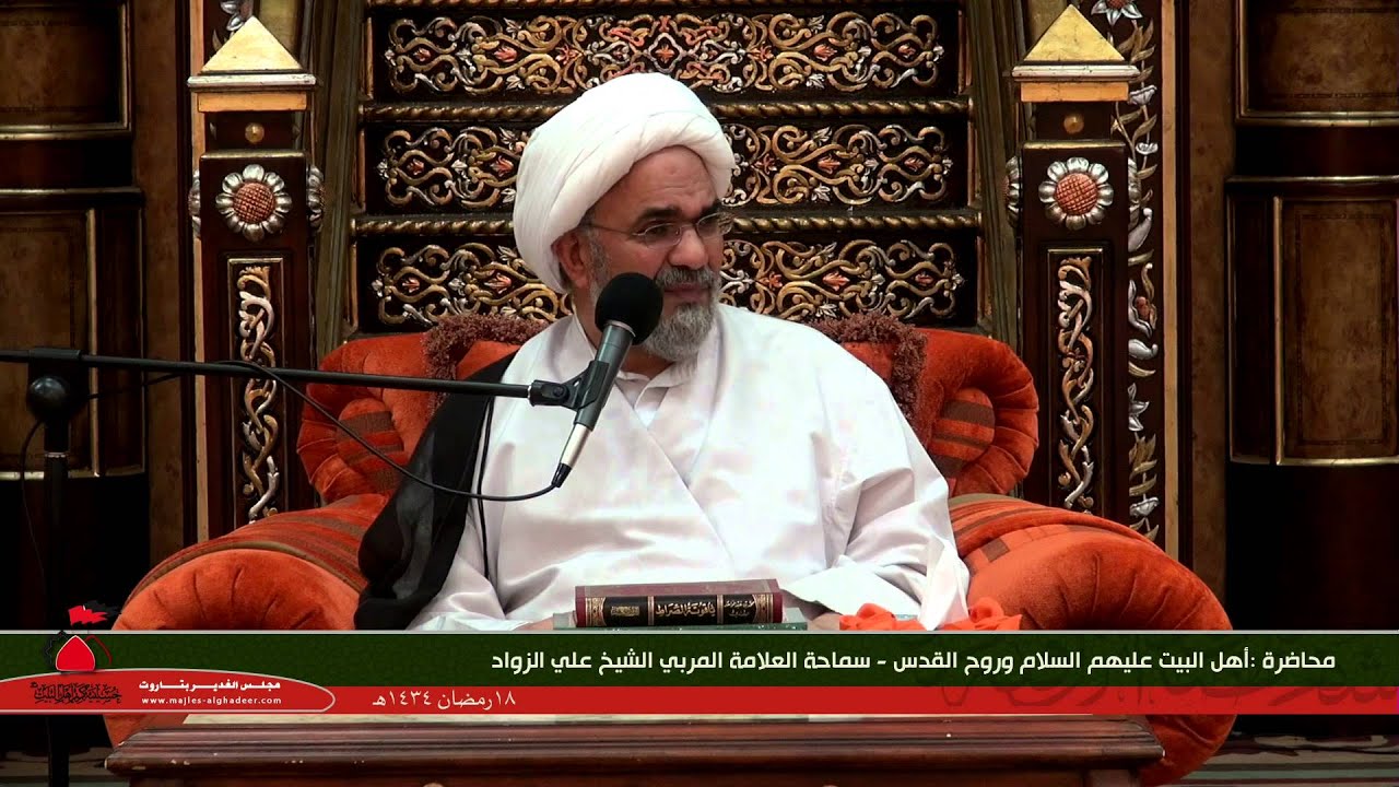 محاضرة - العلاّمة الاستاذ الشيخ علي الزواد - أهل البيت عليهم السلام وروح القدس