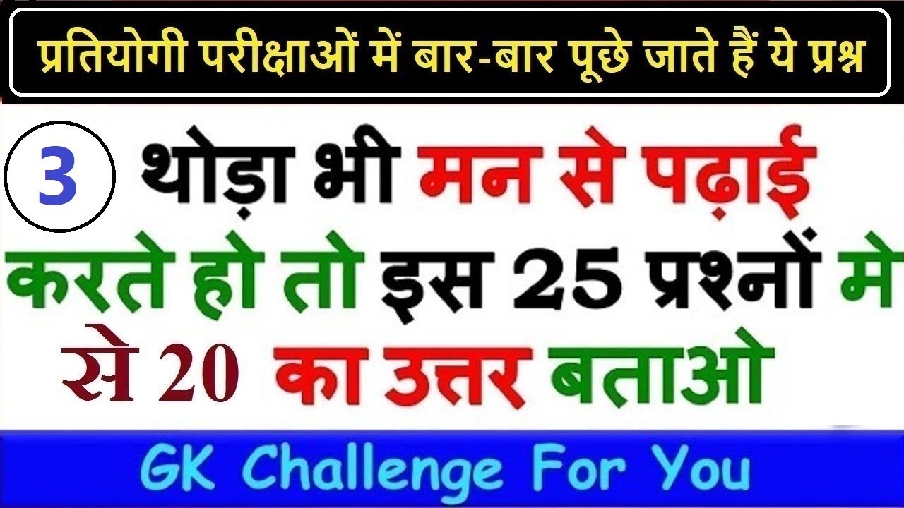 प्रतियोगी परीक्षाओं में बार-बार पूछे जाते हैं ये प्रश्न ll India Gk & GS TEST - 3