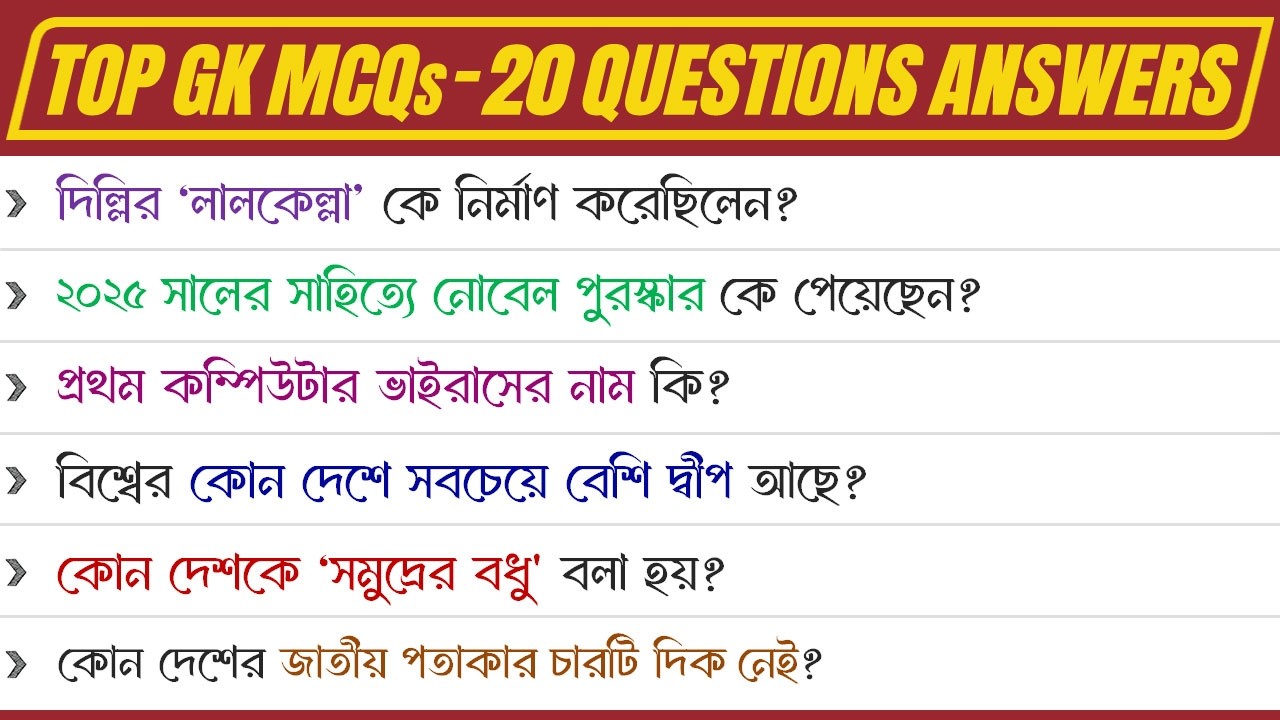 top 20 gk questions with answers in bengali | gk quiz bengali | gk mcq bengali