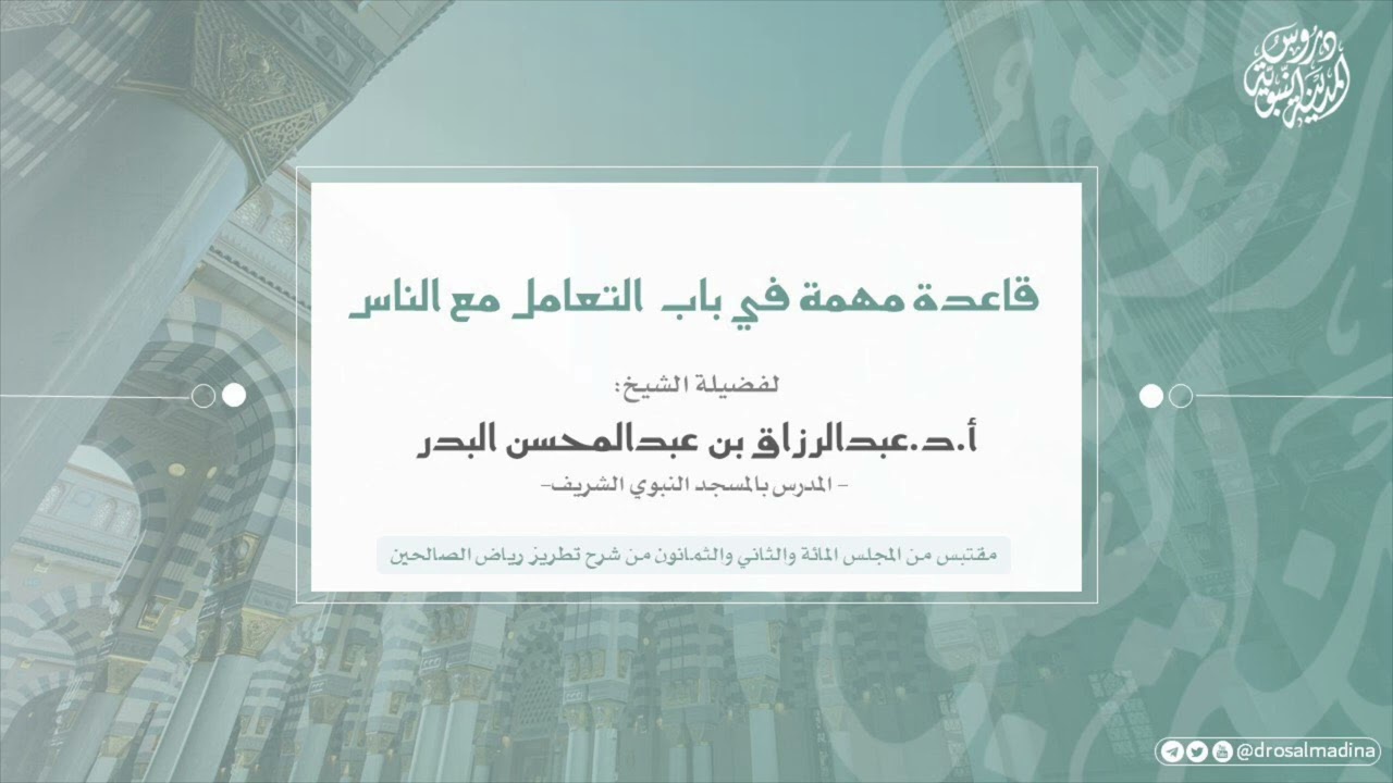 قاعدة مهمة في باب التعامل مع الناس | للشيخ: أ.د.عبدالرزاق البدر