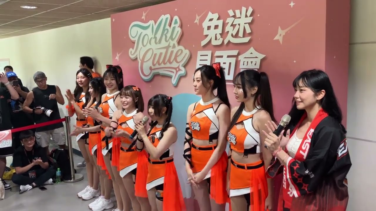 臺北伊斯特啦啦隊賽前Tokki Cutie自我介紹2025-09-28