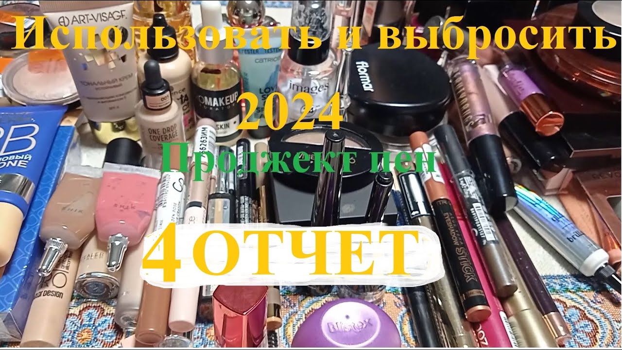 4 отчёт Проджект пена (project pan 2024). Использовать и выбросить 2024г.