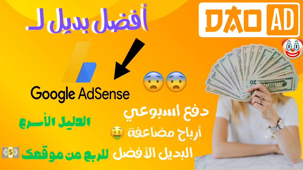 بديل جوجل ادسنس للمواقع و مدونات بلوجر وأرباحي من الموقع  | شرح ومراجعة موقع (dao.ad) 2024