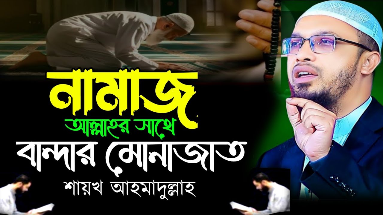 নামাজ আল্লাহর সাথে বান্দার মোনাজাত। শায়খ আহমাদুল্লাহ ওয়াজ || shaihk ahmadulla waz 2026