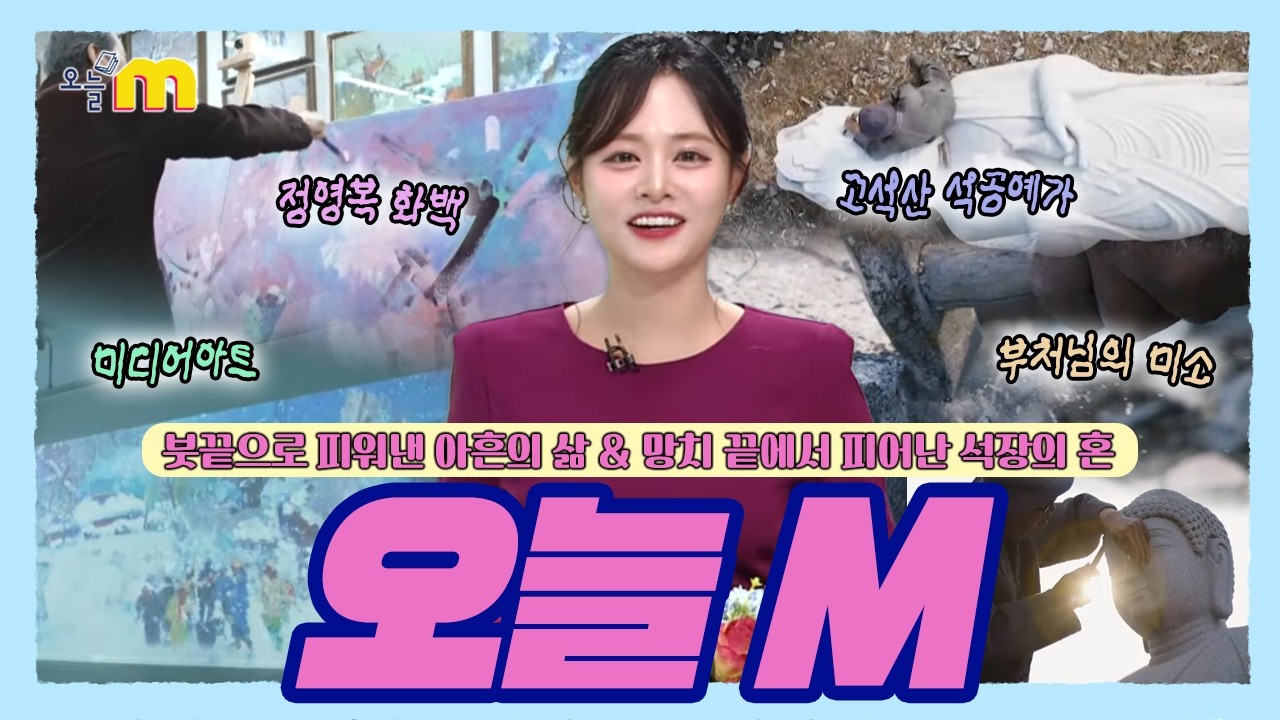 붓끝으로 피워낸 아흔의 삶 & 망치 끝에서 피어난 석장의 혼 / 오늘 M / 2026년 03월 19일