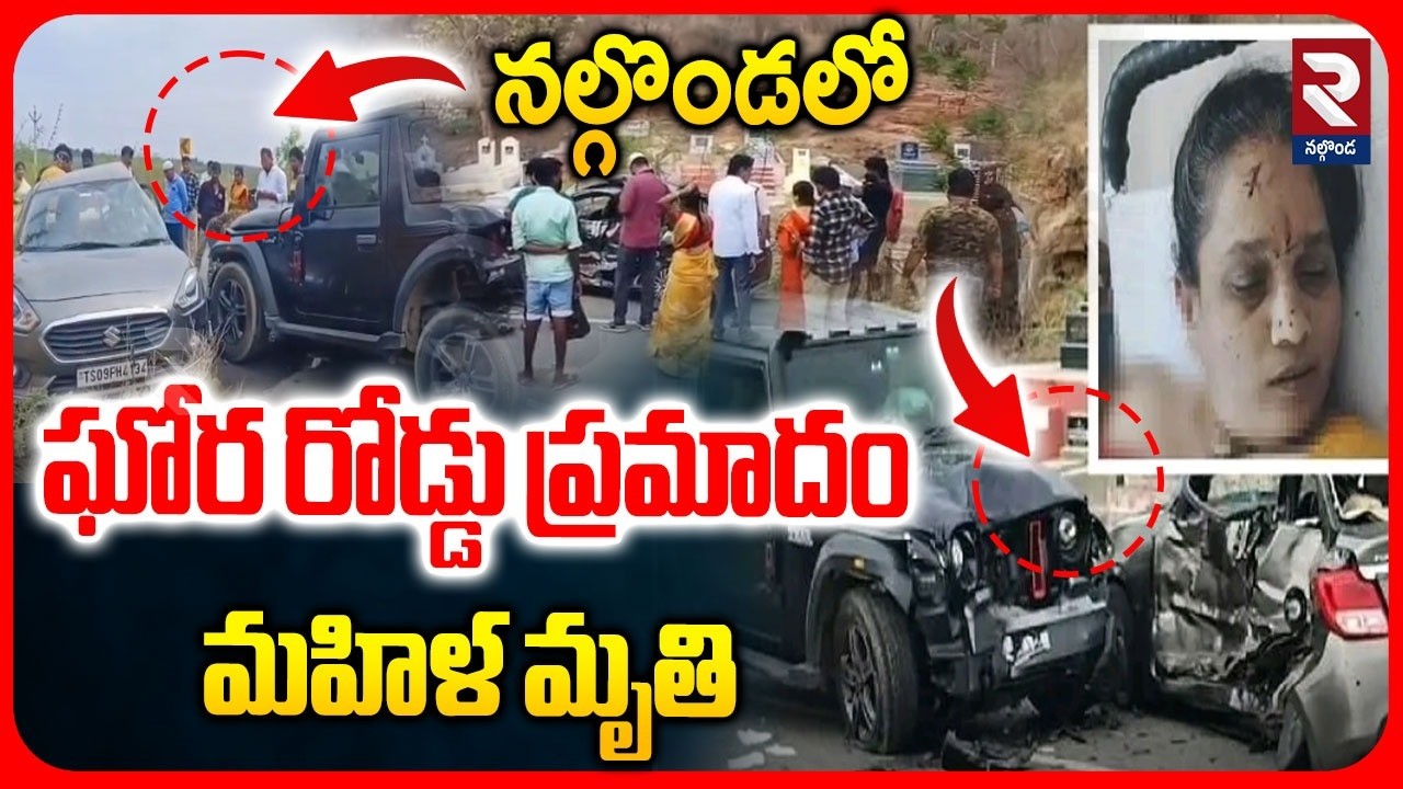 నల్గొండలో ఘోర రోడ్డు ప్రమాదం మహిళా మృతి | Road Incident In Nalgonda | Nagarjuna Sagar | RTV Nalgonda