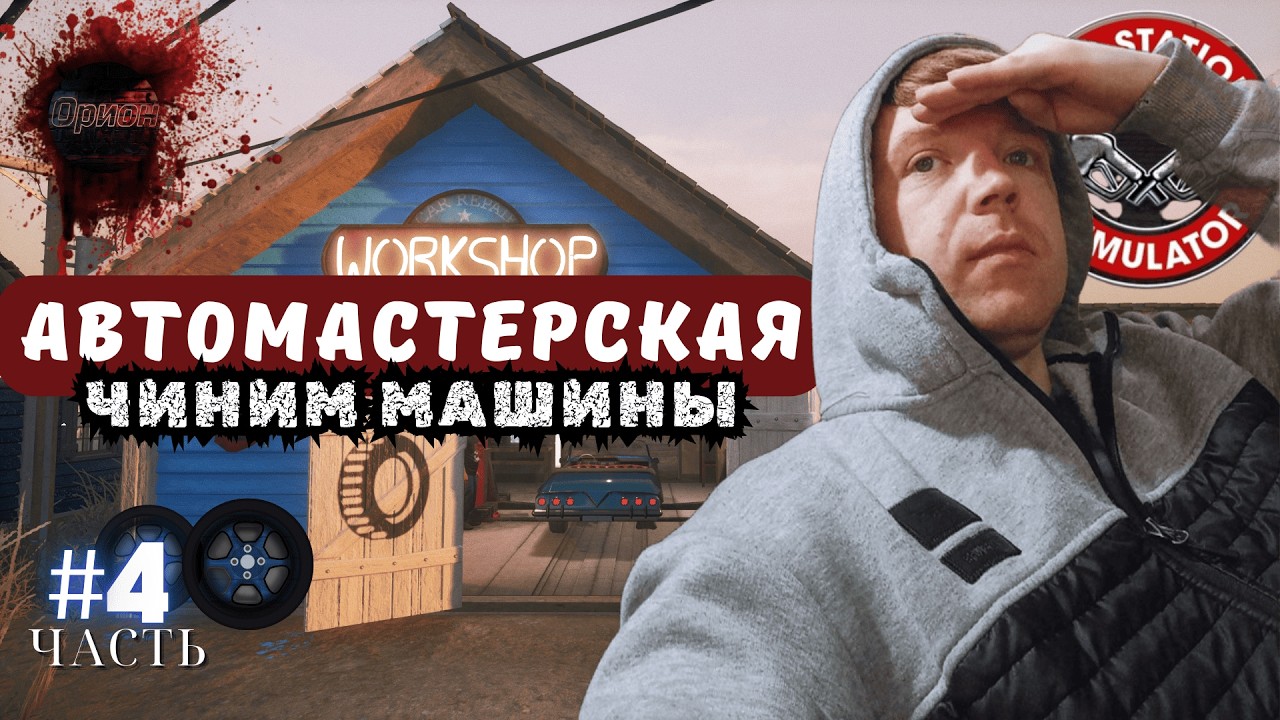 Орион.#4 Открыли сервис! Бизнес в Gas Station Simulator. Прохождение симулятора АЗС.