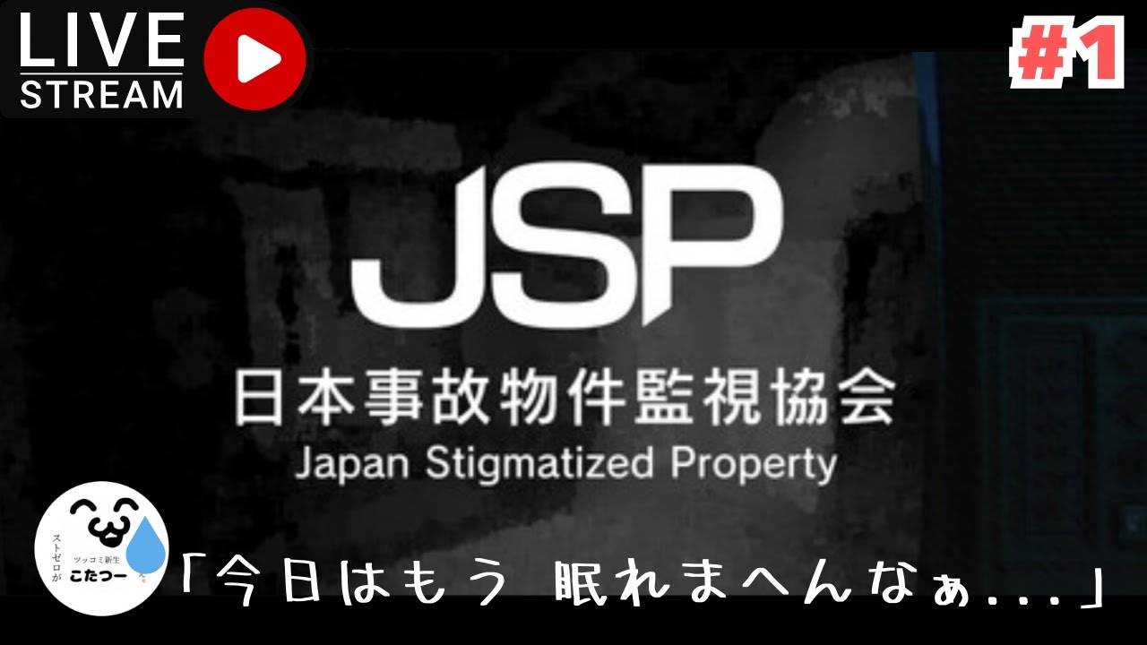 【日本事故物件監視協会-JSP-】コレってかなり怖いんとちゃいますのん!! #1