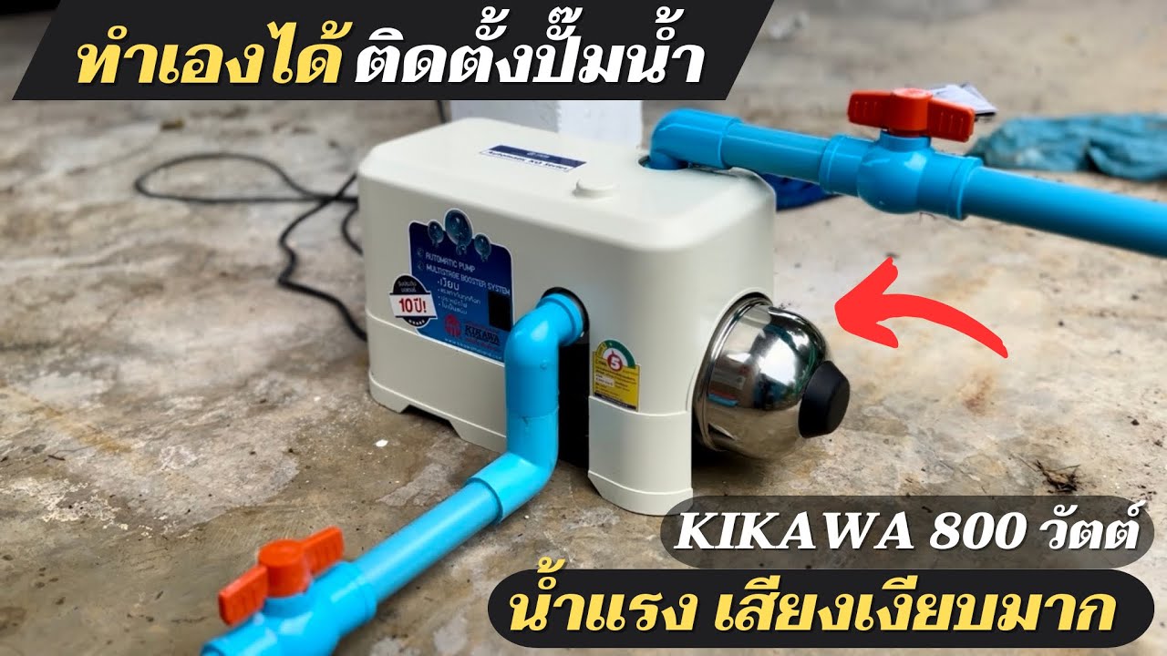 ทำเองได้ วิธีติดตั้งปั๊มน้ำในบ้านด้วยตัวเอง ปั๊มน้ำอัตโนมัติ KIKAWA 800 วัตต์ น้ำแรงเสียงเงียบมาก