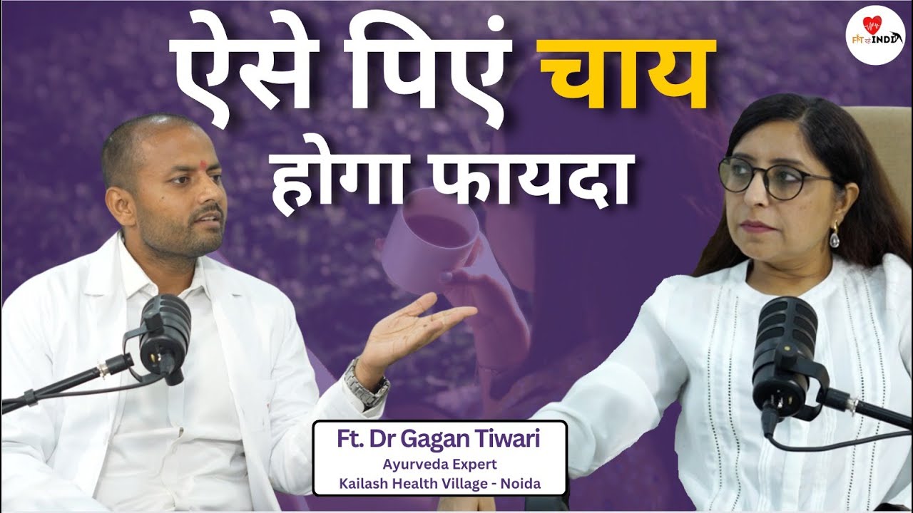Ayurveda बतायेगा कितना जियेंगे आप | Tea Benefits | Dr Gagan Tiwari | Pooja Makkar | FIT RAHE INDIA