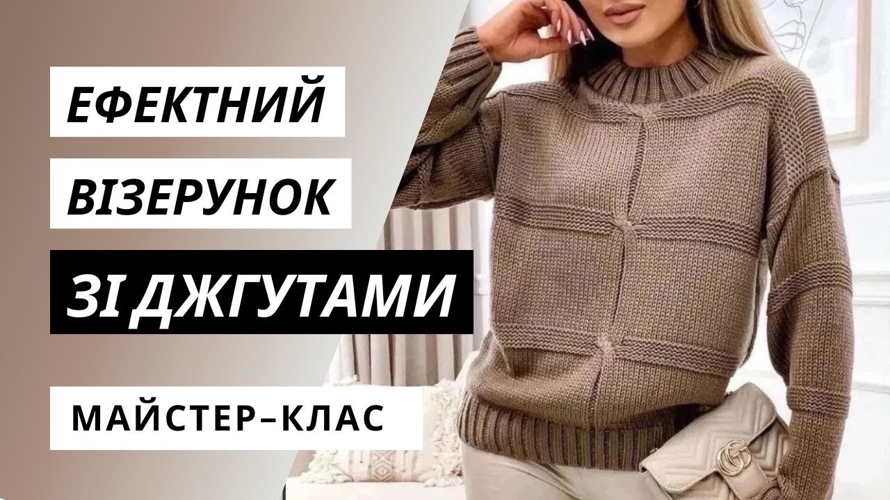 Ефектний візерунок спицями зі джгутами 🔥 для светрів, джемперів та пуловерів