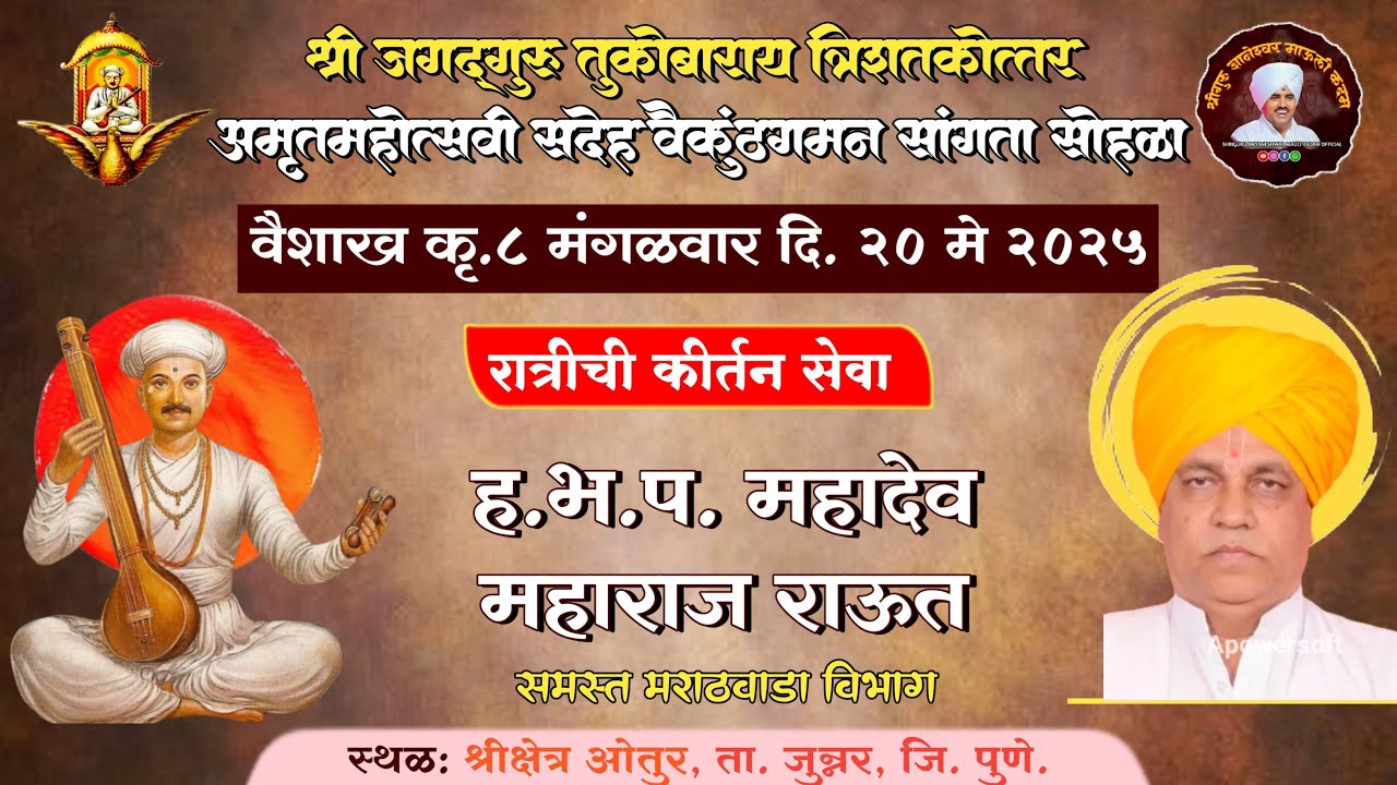 कीर्तन । दिवस तिसरा - ह.भ.प. महादेव महाराज राऊत। तुकोबाराय सदेह वैकुंठगमन सांगता सोहळा ।ओतुर।