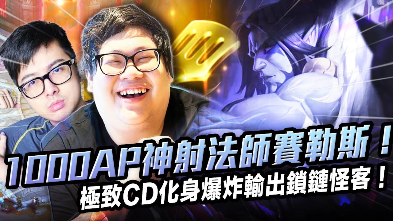 【Stanley】1000AP神射法師賽勒斯！極致CD化身爆炸輸出鎖鏈怪客！金鏟鏟這精美的屬性能不拿嘛！一套秒蒸發全場！相信丁特鍛體的下場居然這麼慘？80%增幅碎片竟然光速老八！