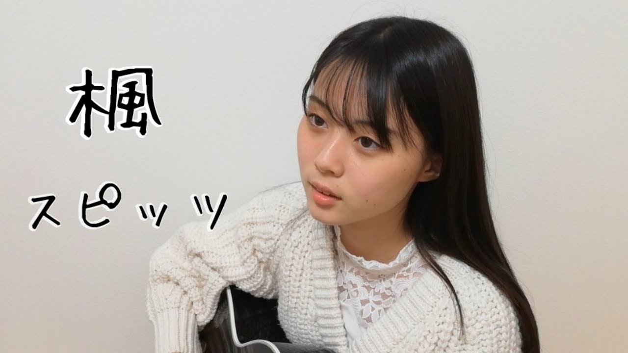 楓 / スピッツ cover by 上田桃夏 高校生 歌ってみた 【 弾き語り 】