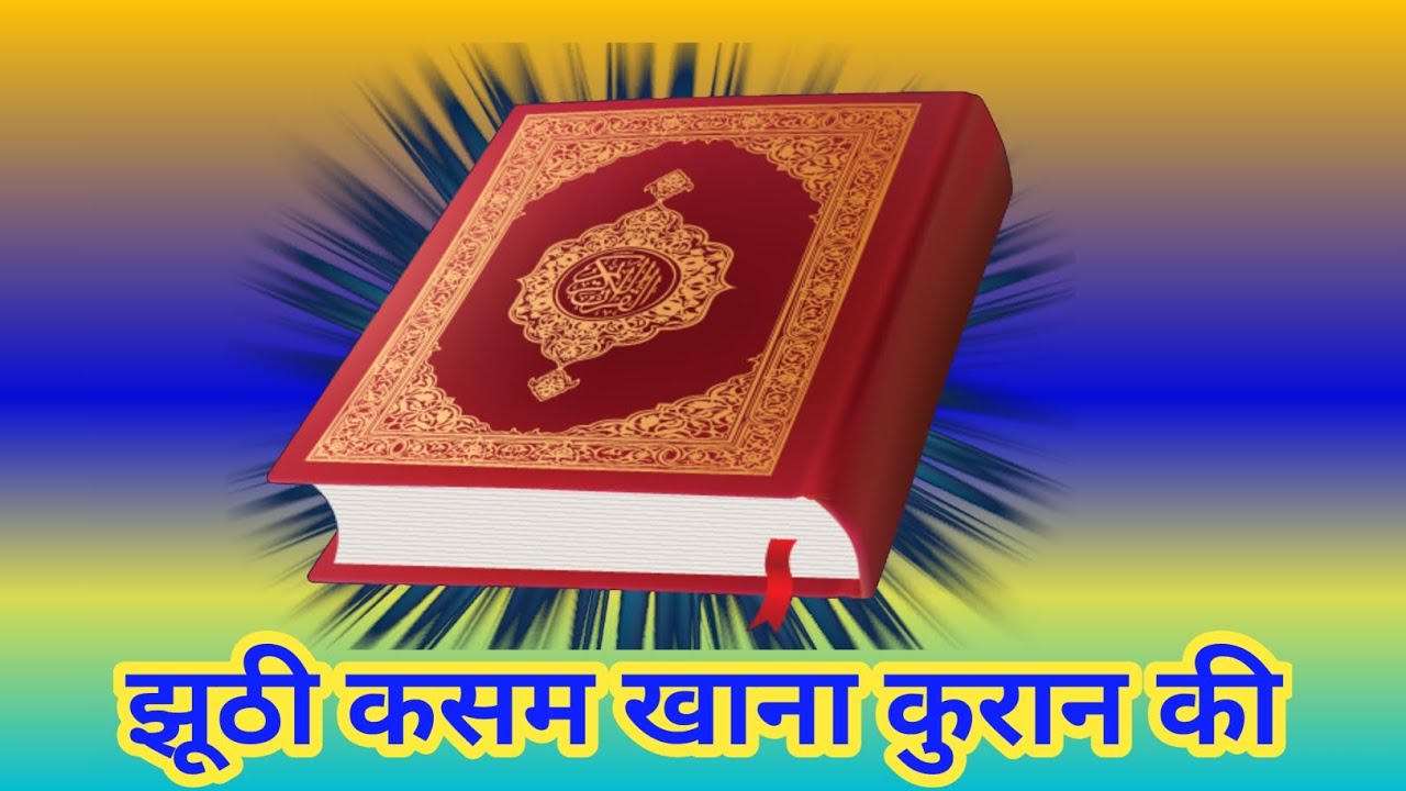 Jhuthi kasam khana quran ki #bayan#din झूठी कसम खाना कुरान की tariq masood din aur duniya ki kamyabi