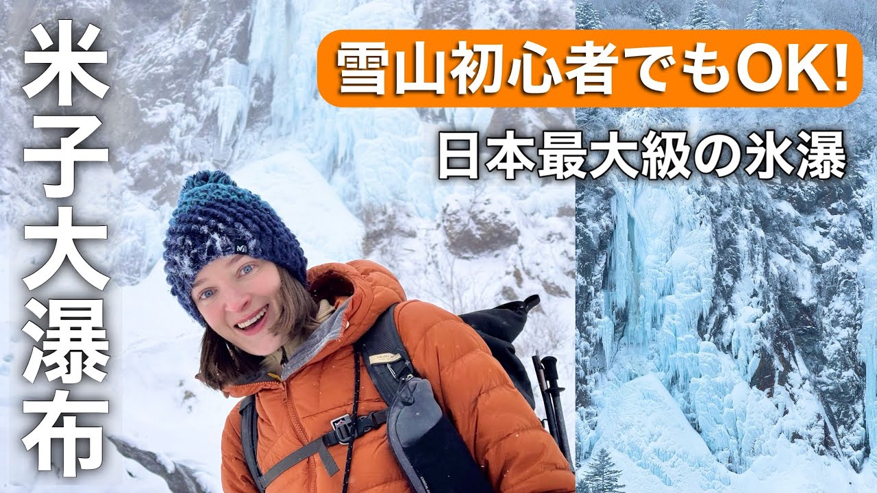 【米子大瀑布】日本最大級の氷爆へスノーシューで歩く｜雪山初心者でも楽しめちゃう白銀の世界！