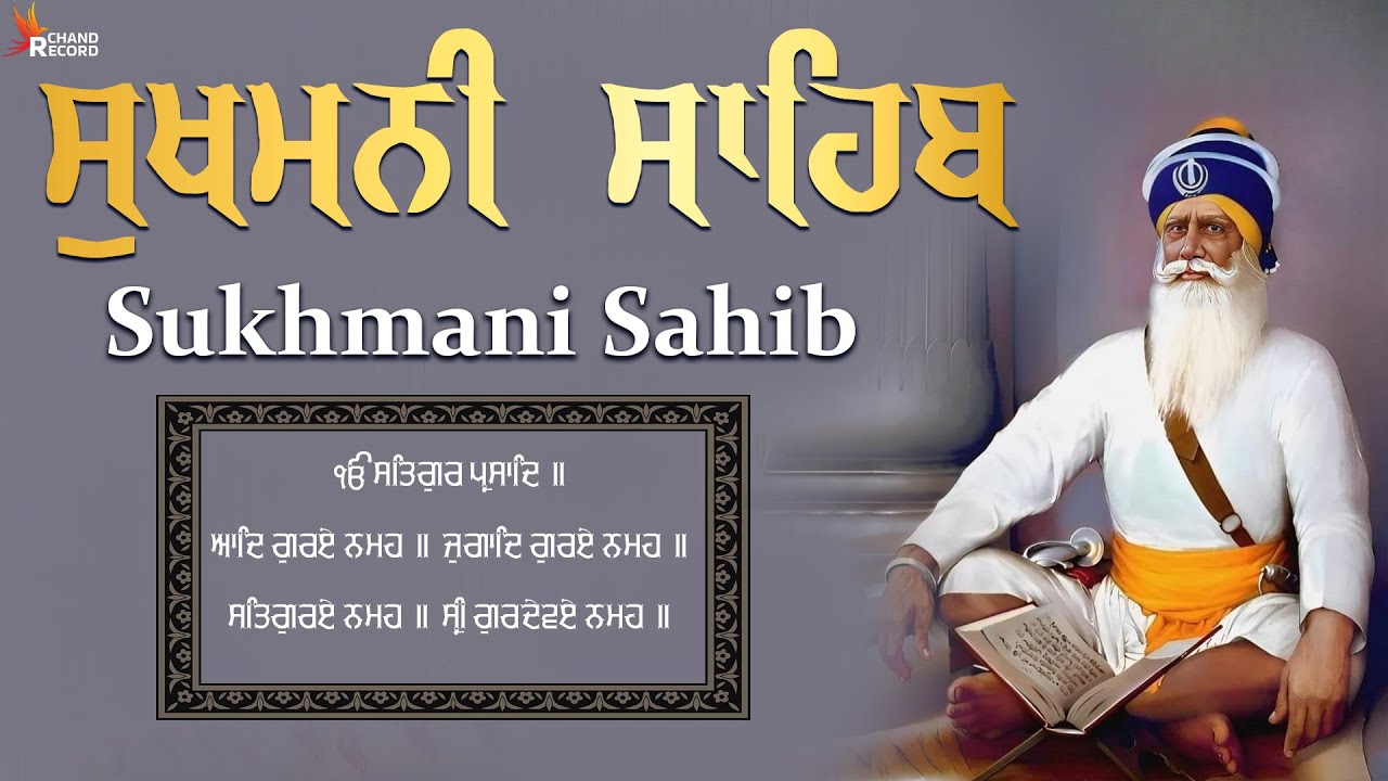 ਸੁਖਮਨੀ ਸਾਹਿਬ | Path Sukhmani Sahib | Nitnem Sukhmani Sahib | Sukhmani Sahib With Lyrics